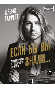 Если бы вы знали. Автобиография легендарного скрипача