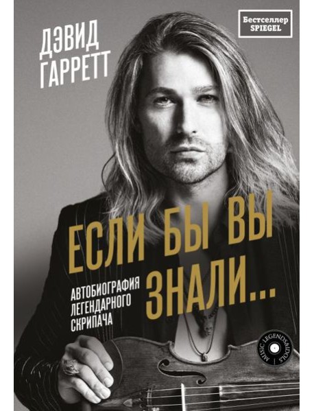 Если бы вы знали. Автобиография легендарного скрипача