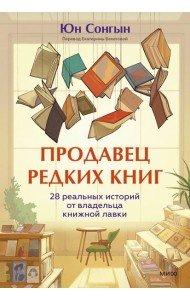 Продавец редких книг. 28 реальных историй от владельца книжной лавки