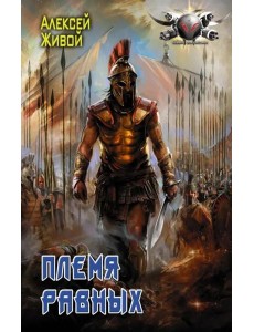 Племя равных Племя равных