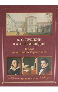 А.С. Пушкин и А.С. Грибоедов. О двух Александрах Сергеевичах