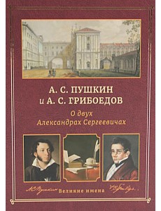 А.С. Пушкин и А.С. Грибоедов. О двух Александрах Сергеевичах