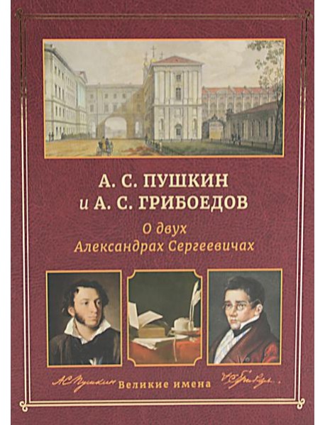 А.С. Пушкин и А.С. Грибоедов. О двух Александрах Сергеевичах