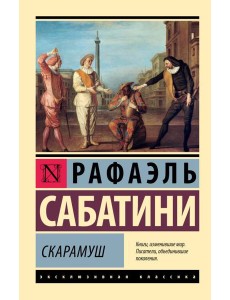 Скарамуш Скарамуш