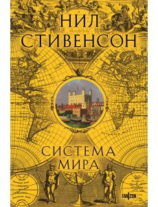 Система мира