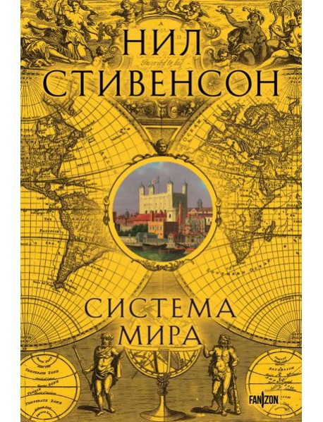 Система мира