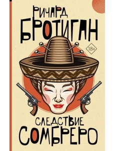 Следствие сомбреро Следствие сомбреро