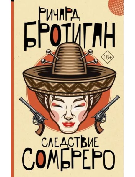 Следствие сомбреро