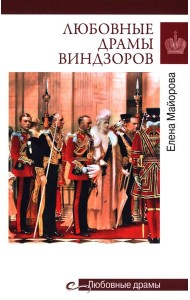 Любовные драмы Виндзоров