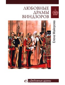 Любовные драмы Виндзоров