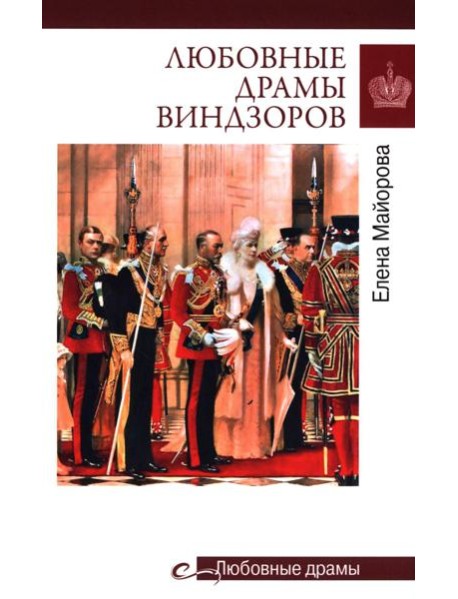 Любовные драмы Виндзоров