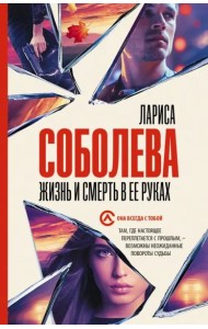 Жизнь и смерть в ее руках