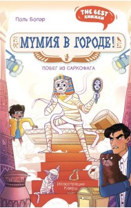 Мумия в городе! Побег из саркофага