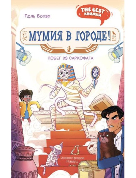 Мумия в городе! Побег из саркофага
