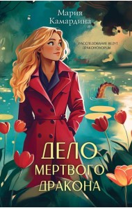 Дело мертвого дракона (#2)