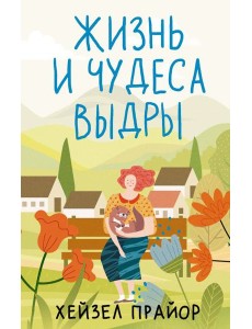Жизнь и чудеса выдры: роман Жизнь и чудеса выдры: роман