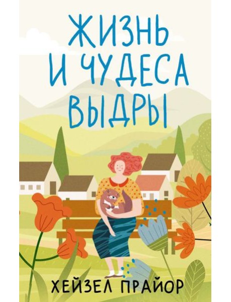 Жизнь и чудеса выдры: роман