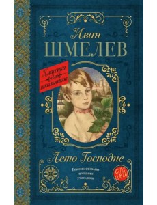 Лето Господне Лето Господне