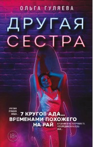 Другая сестра