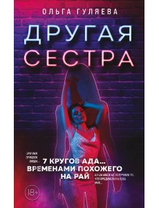 Другая сестра Другая сестра