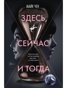 Здесь, сейчас и тогда