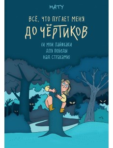 Всё, что пугает меня до чёртиков