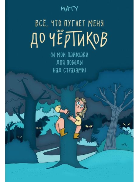 Всё, что пугает меня до чёртиков