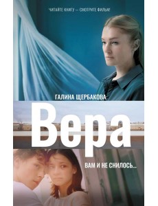 Вера. Вам и не снилось... Вера. Вам и не снилось...