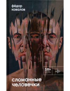 Сломанные человечки