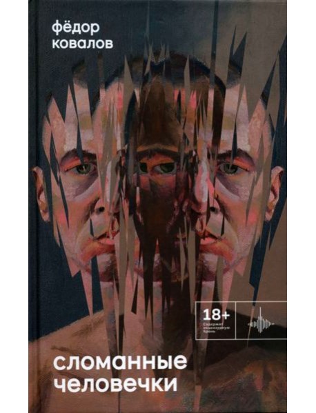 Сломанные человечки