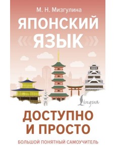 Японский язык доступно и просто Японский язык доступно и просто