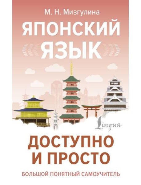 Японский язык доступно и просто