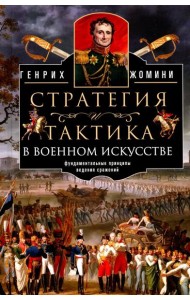Стратегия и тактика в военном искусстве. Фундаментальные принципы ведения сражений