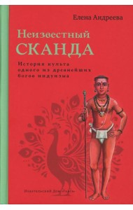 Неизвестный Сканда