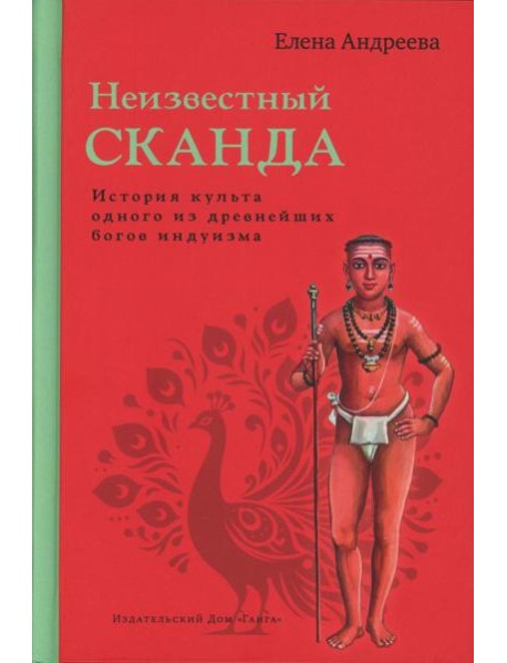 Неизвестный Сканда