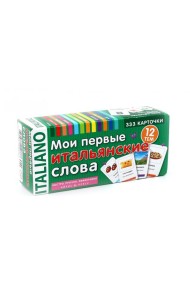 Мои первые итальянские слова. 333 карточки для запоминания