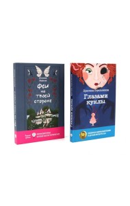 Феи на твоей стороне; Глазами куклы (комплект из 2-х книг)
