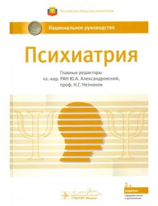 Психиатрия. Национальное руководство