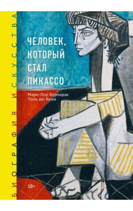 Биография искусства. Человек, который стал Пикассо