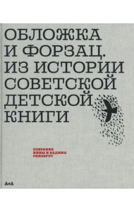 Обложка и форзац. Из истории советской детской книги. Коллекция Нины и Вадима Гинзбурга