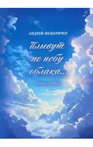 Плывут по небу облака…