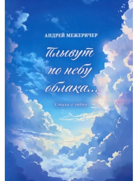 Плывут по небу облака…