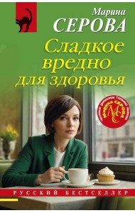 Сладкое вредно для здоровья