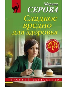 Сладкое вредно для здоровья