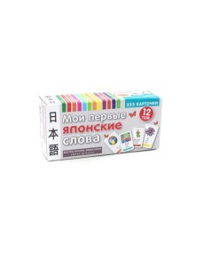 Мои первые японские слова. 333 карточки Мои первые японские слова. 333 карточки