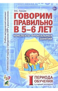 Говорим правильно в 5-6 лет. Конспекты фронтальных занятий 1 периода обучения в старшей логогруппе