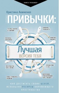 Привычки. Лучшая версия тебя