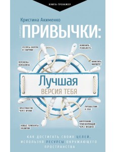 Привычки. Лучшая версия тебя Привычки. Лучшая версия тебя