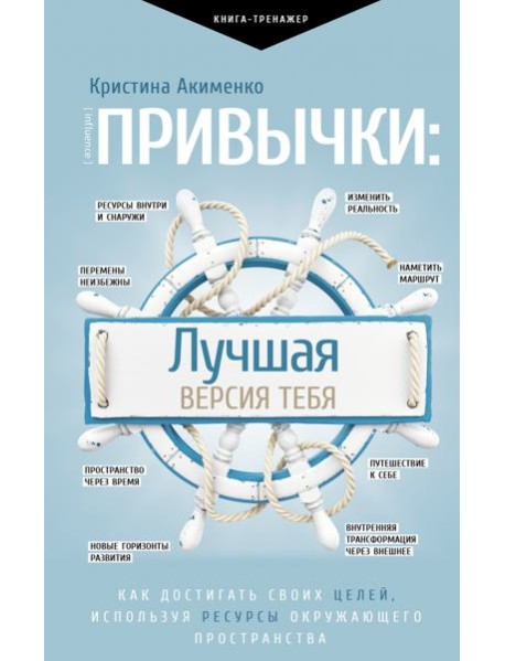 Привычки. Лучшая версия тебя