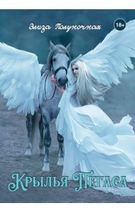 Крылья пегаса